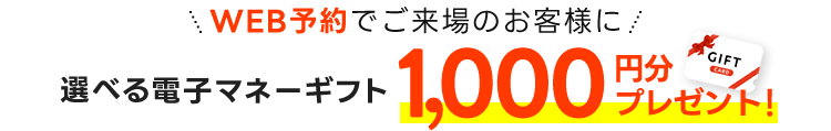 web予約でご来場のお客様に選べる電子マネーギフト1,000円分プレゼント