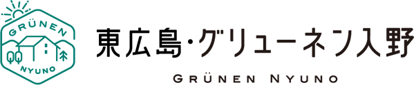 東広島・グリューネン入野