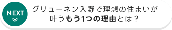 グリューネン入野で理想の住まいが叶うもう1つの理由とは？