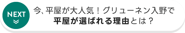 今､平屋が大人気！グリューネン入野で平屋が選ばれる理由とは？