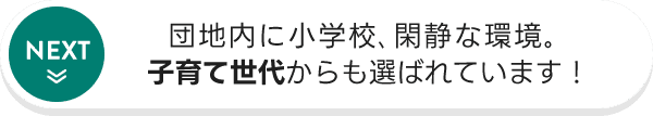 団地内に小学校､閑静な環境｡ 子育て世代からも選ばれています！