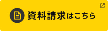 資料請求はこちら