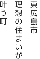 東広島市理想の住まいが叶う待ち