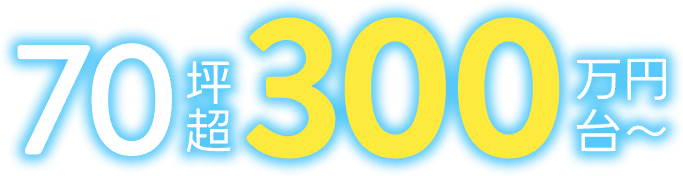 70坪超300万円台～