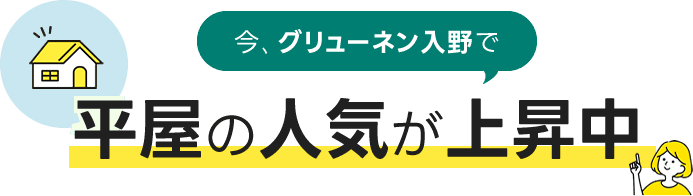 今、グリューネン入野で平屋の人気が上昇中